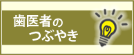 歯の豆知識