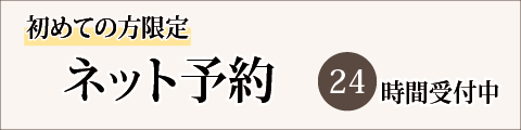 初診の方へ