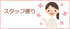 スタッフブログ
