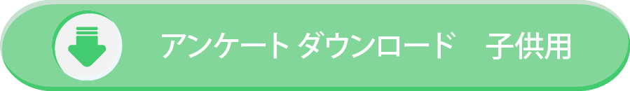 アンケート