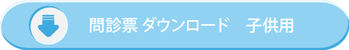 問診票