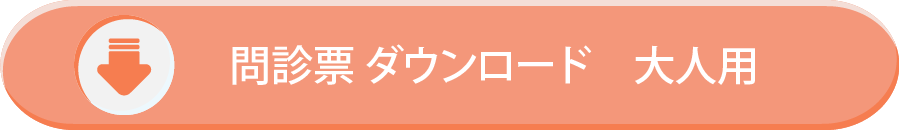 問診票