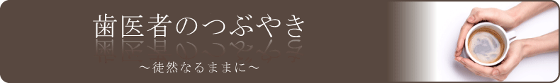 歯医者のつぶやき